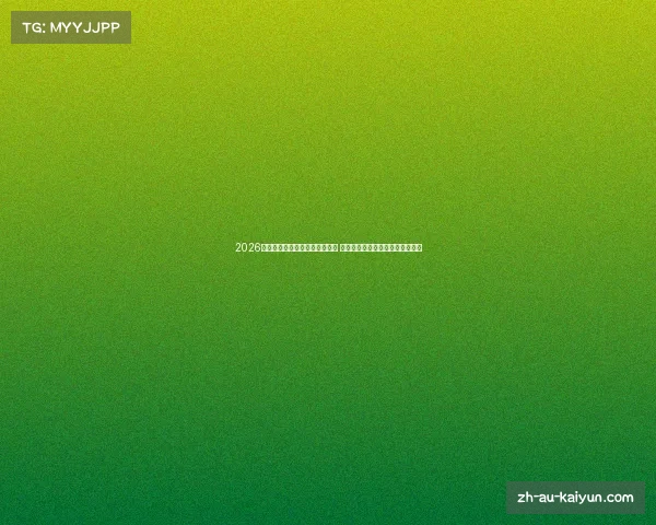 2026年世界杯将在北美三国共同举办 流行趋势与足球文化交汇的新篇章